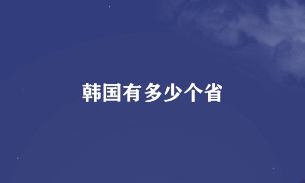 韩国有多少个省