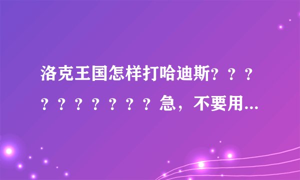 洛克王国怎样打哈迪斯？？？？？？？？？？急，不要用冰雹的老方法