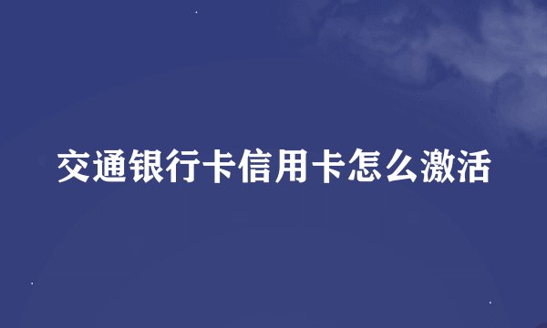 交通银行卡信用卡怎么激活