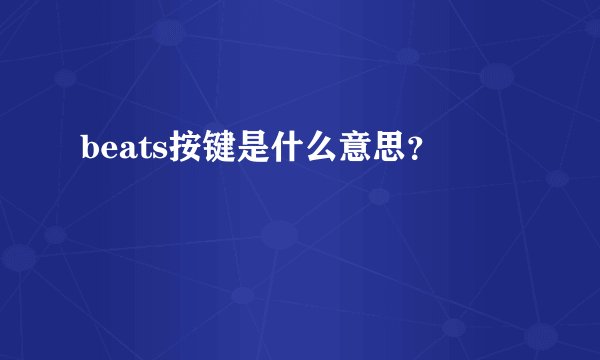 beats按键是什么意思？