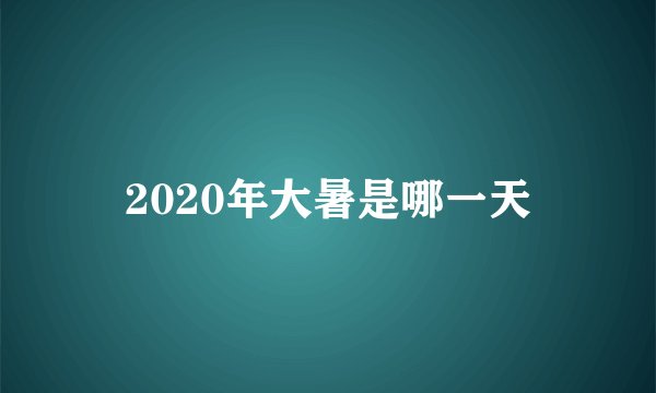 2020年大暑是哪一天
