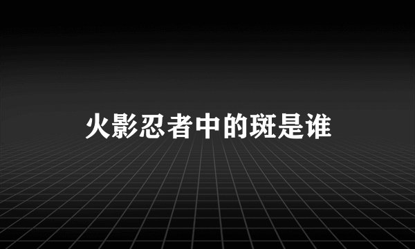 火影忍者中的斑是谁