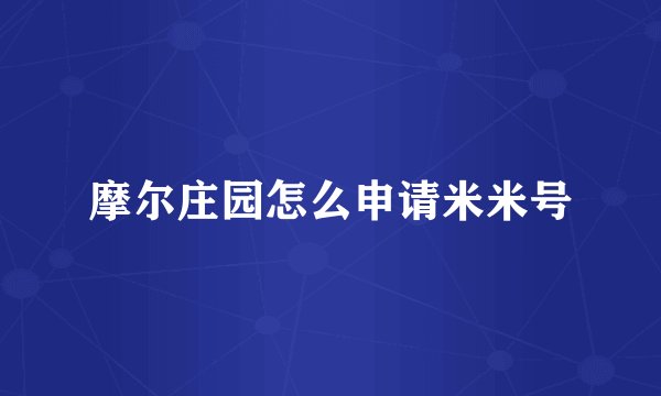 摩尔庄园怎么申请米米号