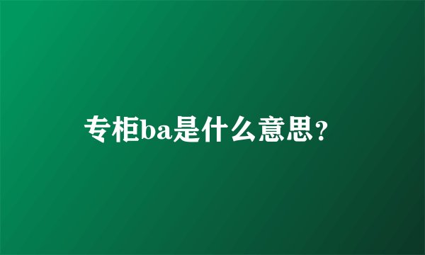 专柜ba是什么意思？