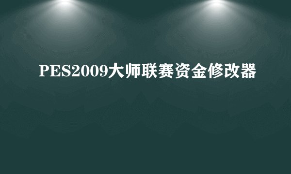 PES2009大师联赛资金修改器