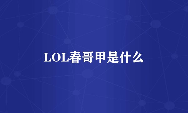 LOL春哥甲是什么