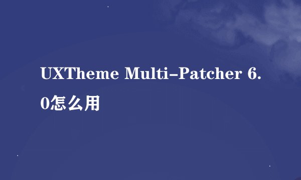 UXTheme Multi-Patcher 6.0怎么用