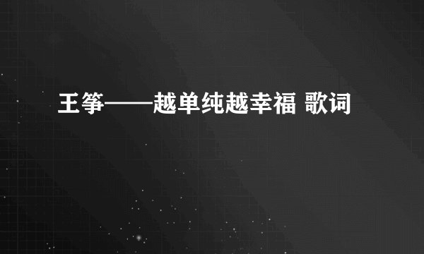 王筝——越单纯越幸福 歌词