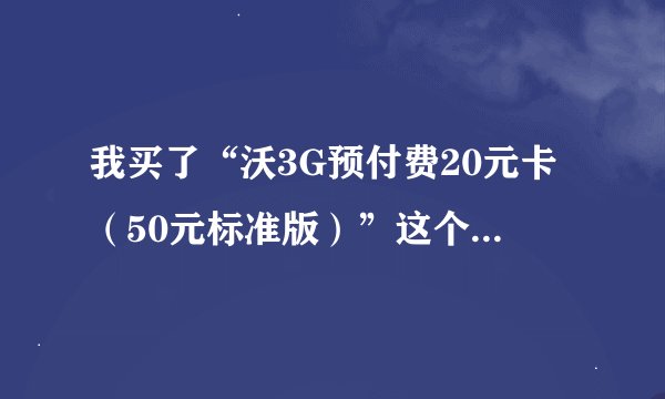 我买了“沃3G预付费20元卡（50元标准版）”这个卡，是云南丽江的用户，想就开通事宜咨询一下！