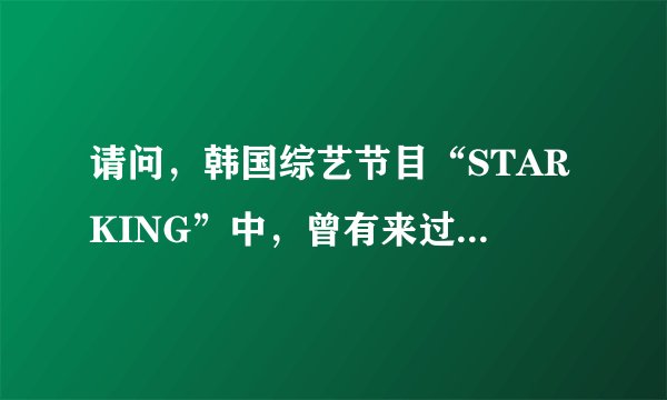 请问，韩国综艺节目“STARKING”中，曾有来过一个外国街舞的“舞王”，那人是谁啊？