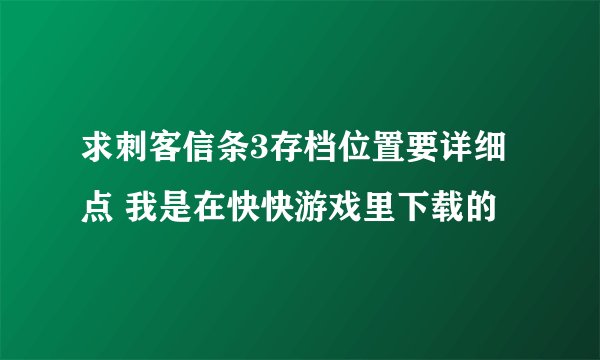 求刺客信条3存档位置要详细点 我是在快快游戏里下载的