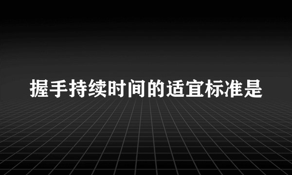 握手持续时间的适宜标准是