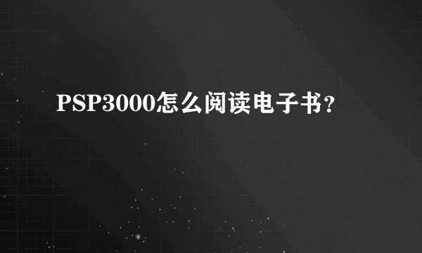 PSP3000怎么阅读电子书？