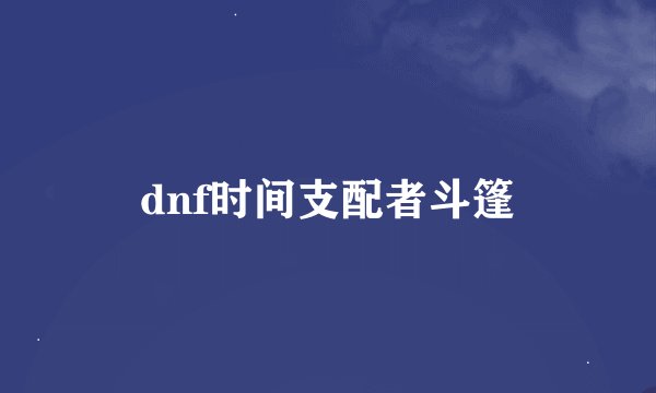 dnf时间支配者斗篷