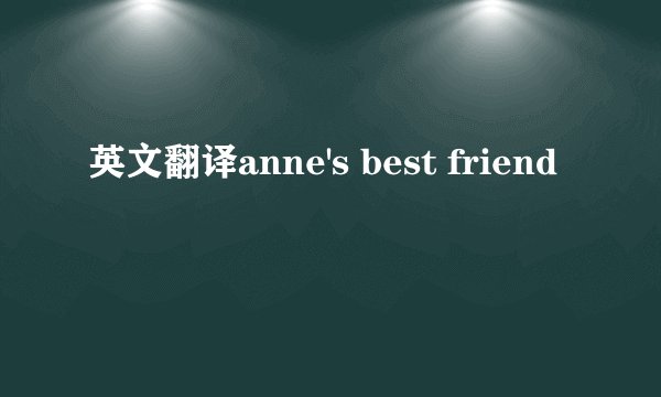 英文翻译anne's best friend