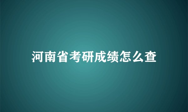 河南省考研成绩怎么查