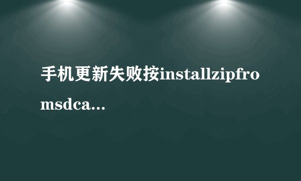 手机更新失败按installzipfromsdcard怎办么