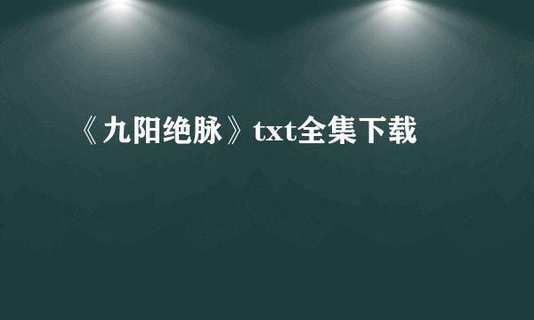 《九阳绝脉》txt全集下载