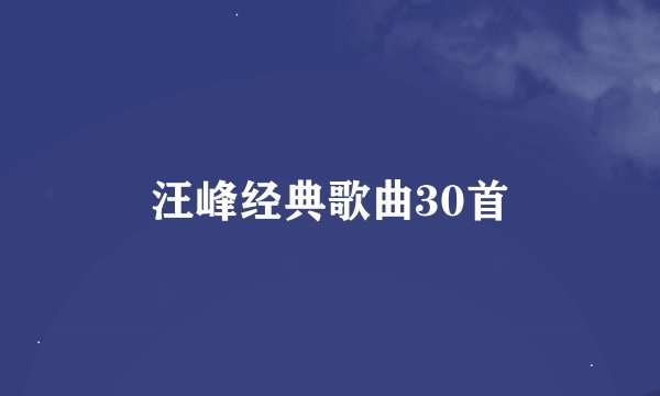 汪峰经典歌曲30首