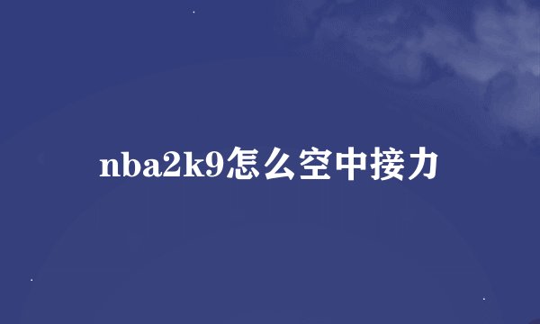 nba2k9怎么空中接力