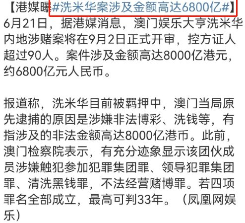 洗米华案将在9月2日开审,涉及金额高达6800亿!这是什么概念?
