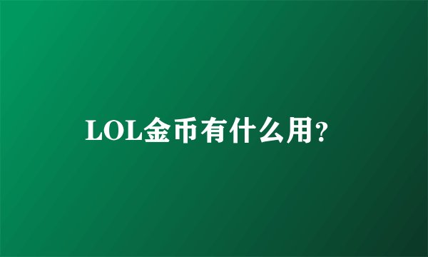 LOL金币有什么用？