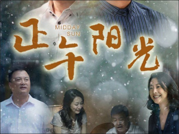 电视剧正午阳光剧情介绍