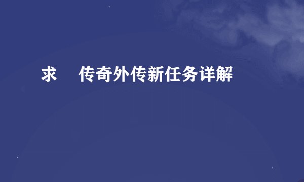 求    传奇外传新任务详解