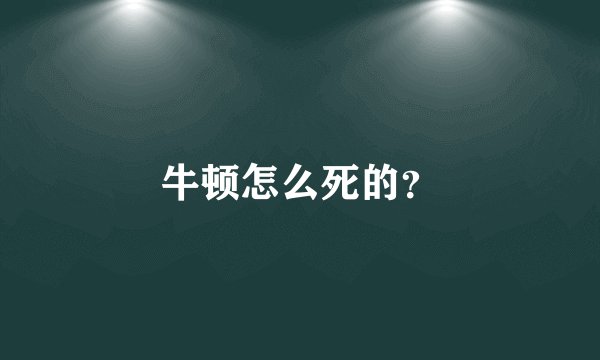 牛顿怎么死的？