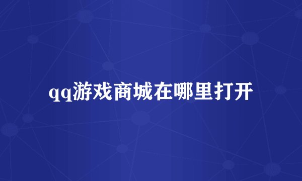 qq游戏商城在哪里打开