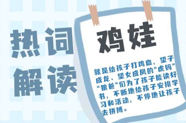 鸡娃是什么意思网络用语