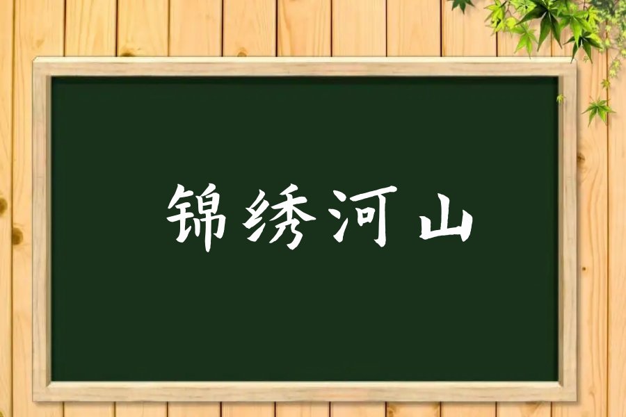 锦绣河山什么意思打一生肖