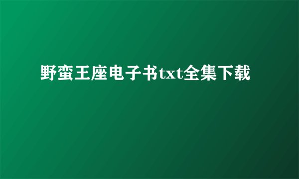 野蛮王座电子书txt全集下载