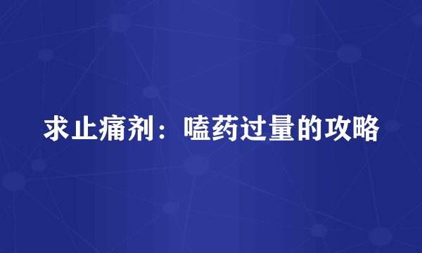 求止痛剂：嗑药过量的攻略