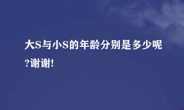 大S与小S的年龄分别是多少呢?谢谢!