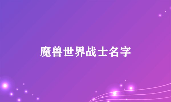 魔兽世界战士名字