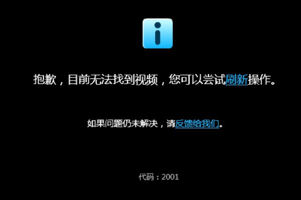 视频为什么看不了