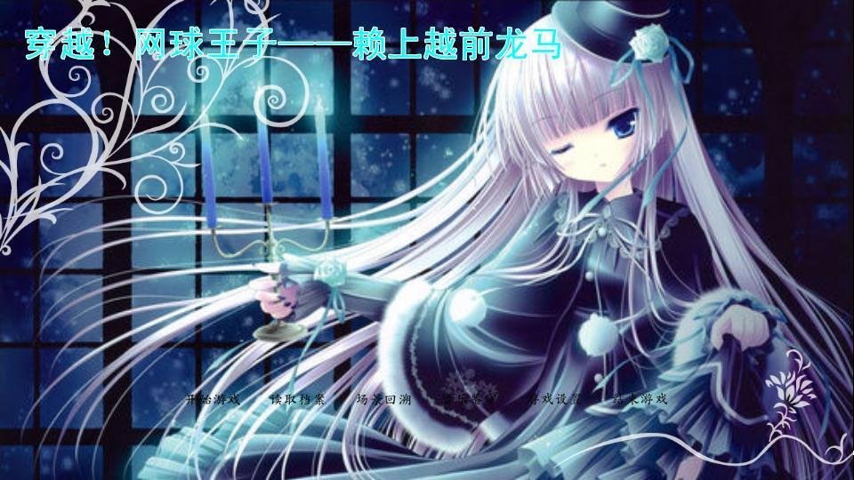 网王之赖上越前龙马的作品章节目录