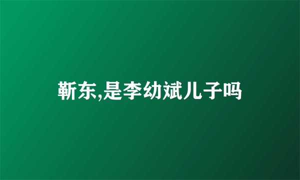 靳东,是李幼斌儿子吗
