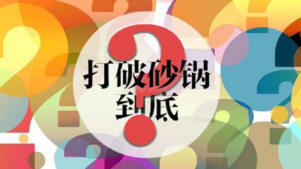 打破砂锅问到底是成语吗