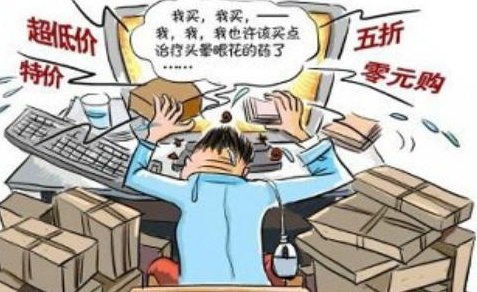 网上购物对我们的影响是什么？