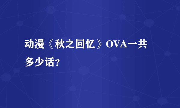 动漫《秋之回忆》OVA一共多少话？