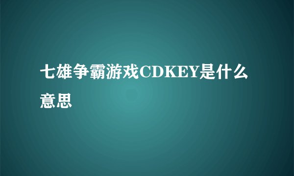 七雄争霸游戏CDKEY是什么意思