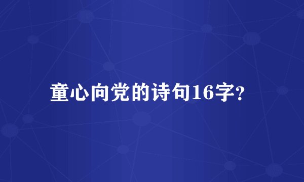 童心向党的诗句16字？