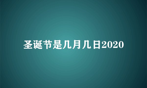 圣诞节是几月几日2020