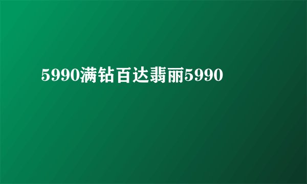 5990满钻百达翡丽5990