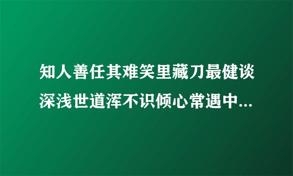 知人善任其难笑里藏刀最健谈深浅世道浑不识倾心常遇中山狼?是指什么肖