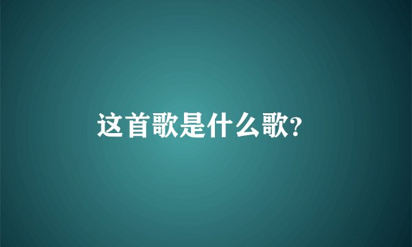 这首歌是什么歌？