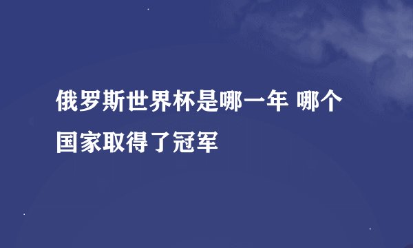 俄罗斯世界杯是哪一年 哪个国家取得了冠军