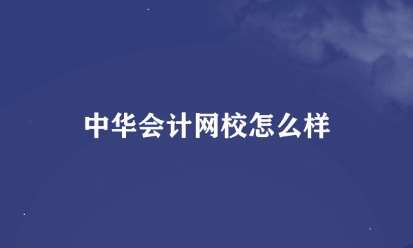 中华会计网校怎么样